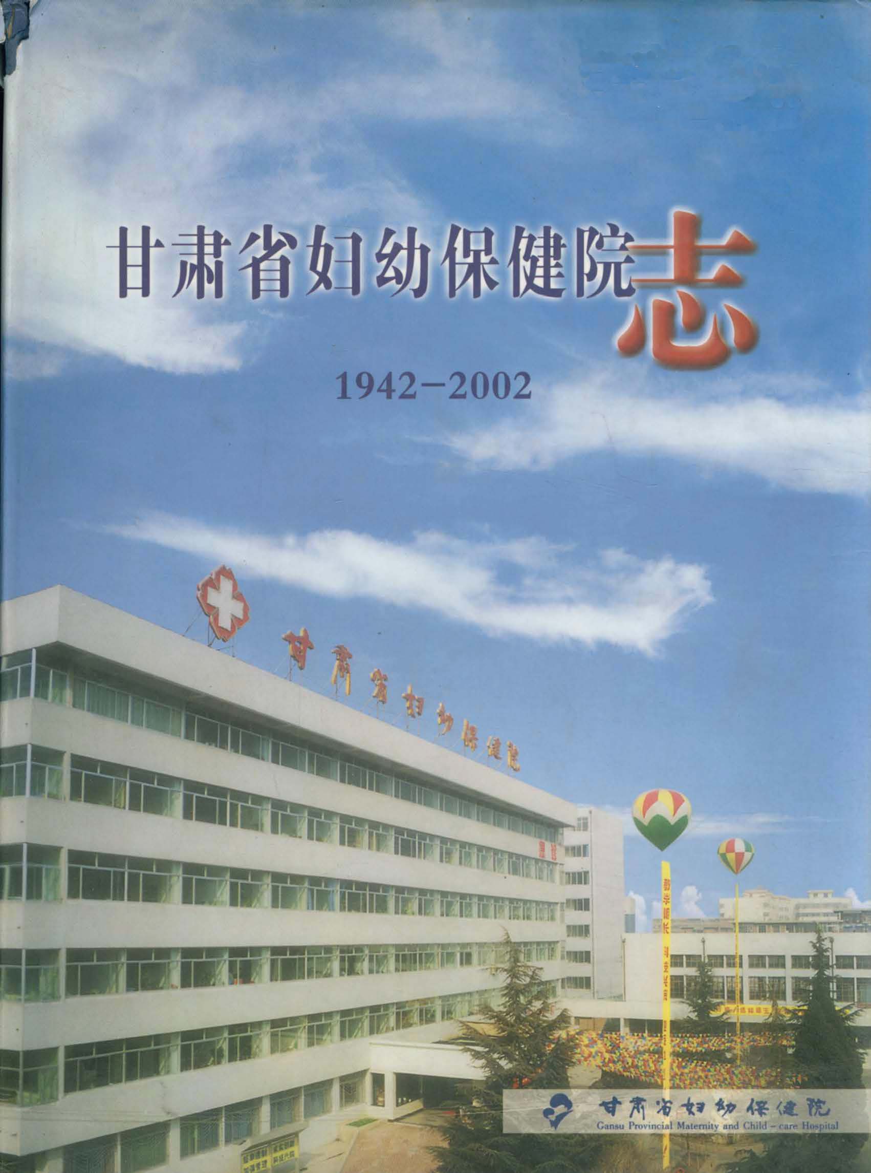 甘肃省妇幼保健院志